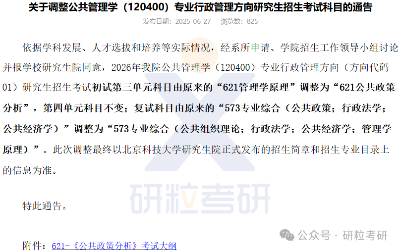 26考研北京科技大学文法学院考试科目调整