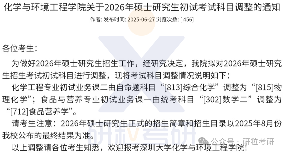 26考研深圳大学化学与环境工程学院考试科目调整