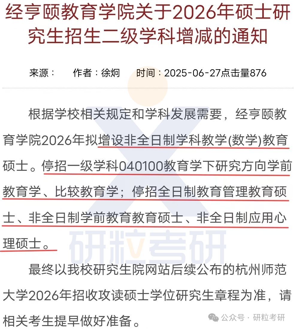 26考研杭州师范大学经亨颐教育学院考试科目调整