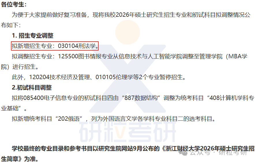 26考研浙江财经大学新增招生专业