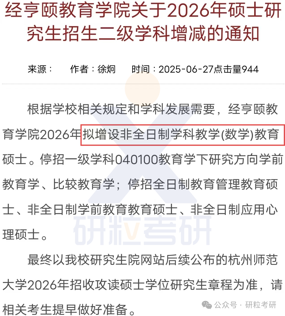 26考研杭州师范大学经亨颐教育学院新增招生专业