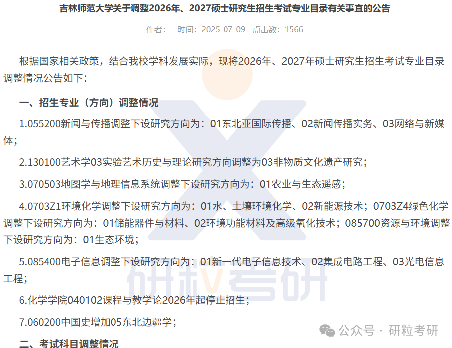 26考研吉林师范大学考试科目调整