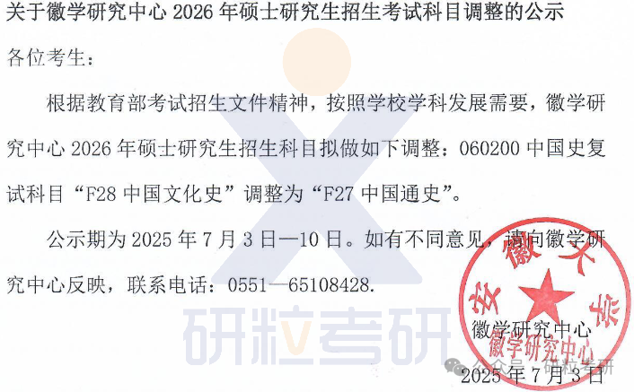 26考研安徽大学徽学研究中心考试科目调整