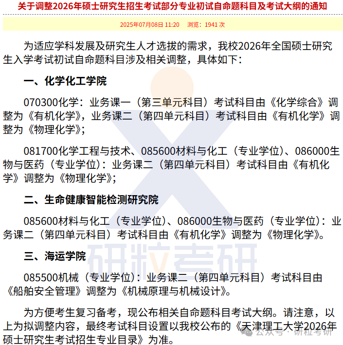 26考研天津理工大学考试科目调整