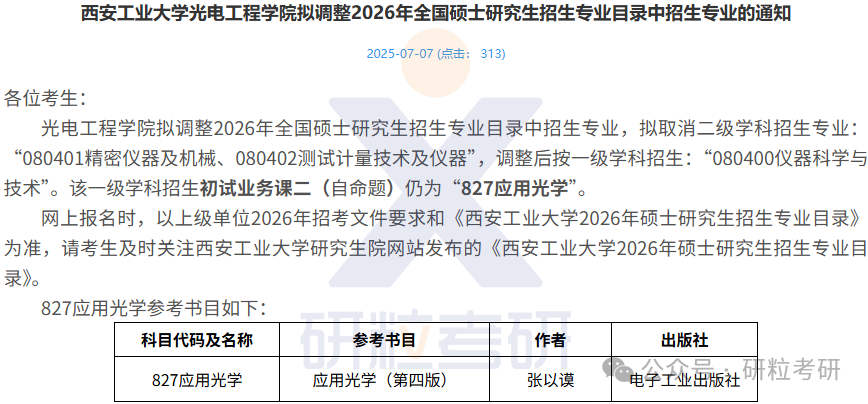 26考研西安工业大学光电工程学院考试科目调整