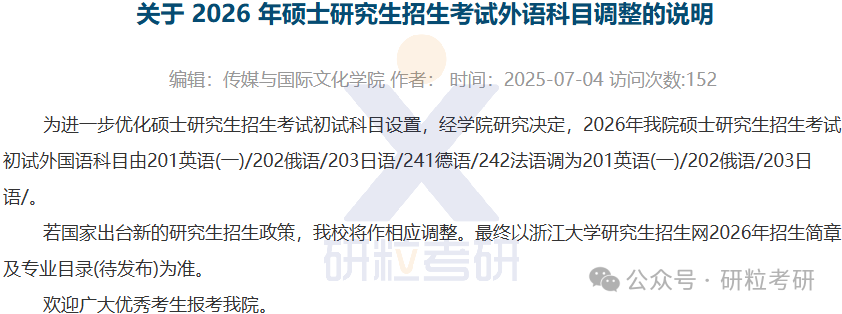 26考研浙江大学传媒与国际文化学院考试科目调整