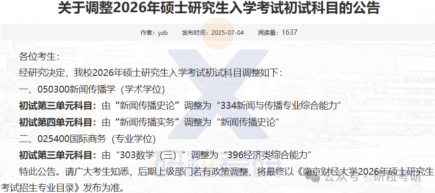 26考研南京财经大学考试科目调整