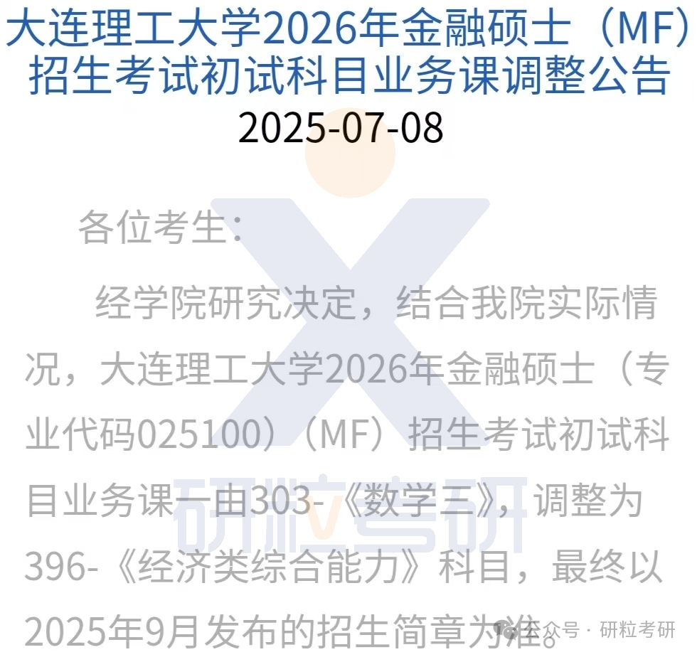 26考研大连理工大学经济管理学院考试科目调整