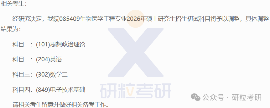 26考研广东工业大学生物医药学院考试科目调整
