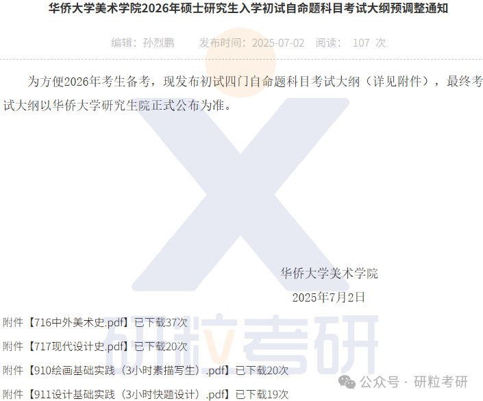 26考研华侨大学美术学院考试科目调整