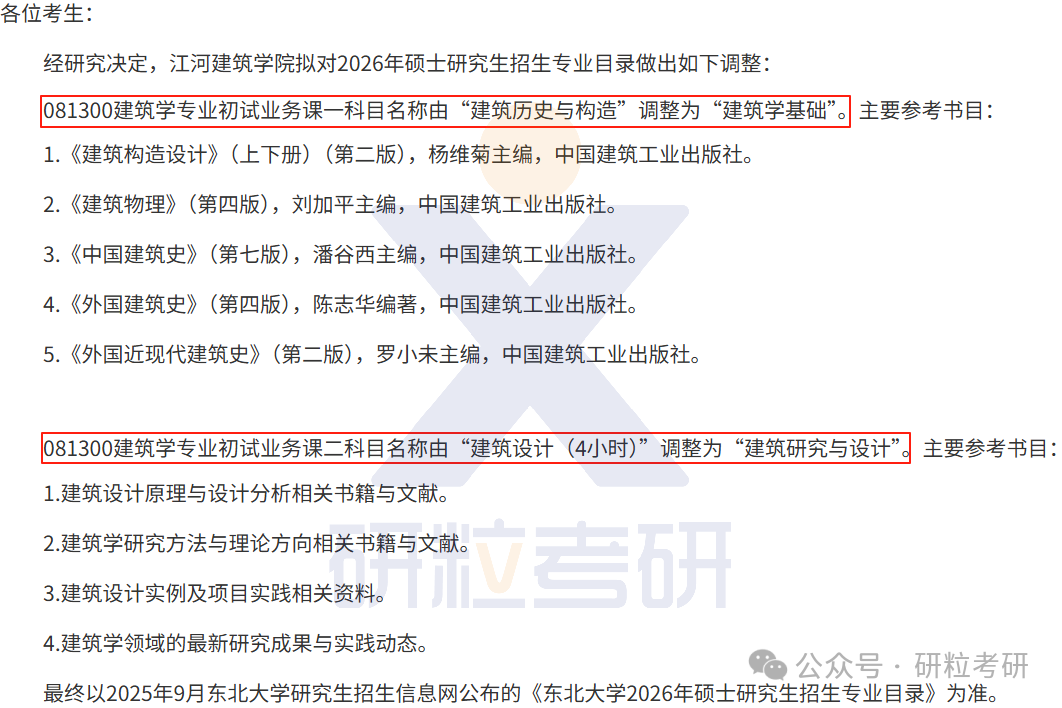 26考研东北大学江河建筑学院考试科目调整