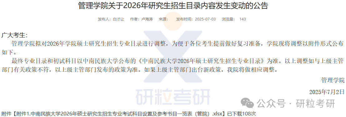 26考研中南民族大学管理学院考试科目调整