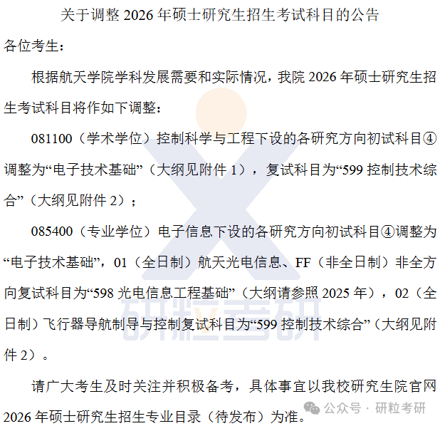 26考研南京航空航宇大学航天学院考试科目调整