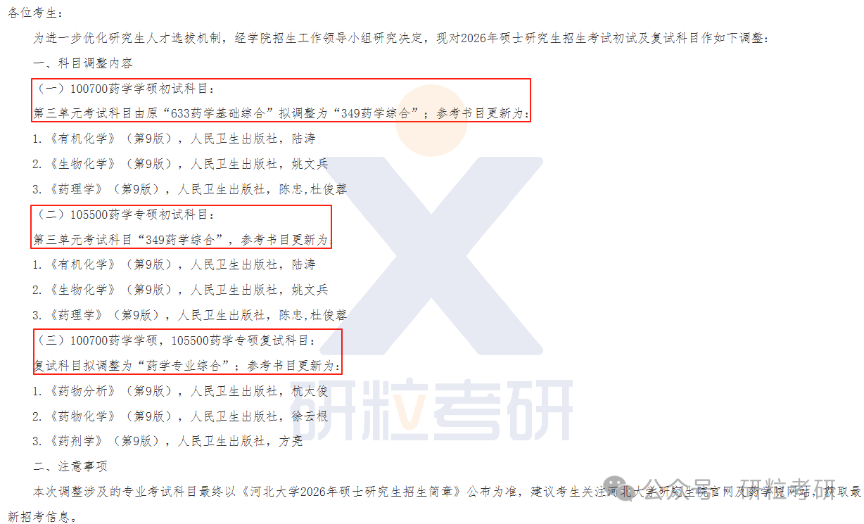 26考研河北大学药学院考试科目调整