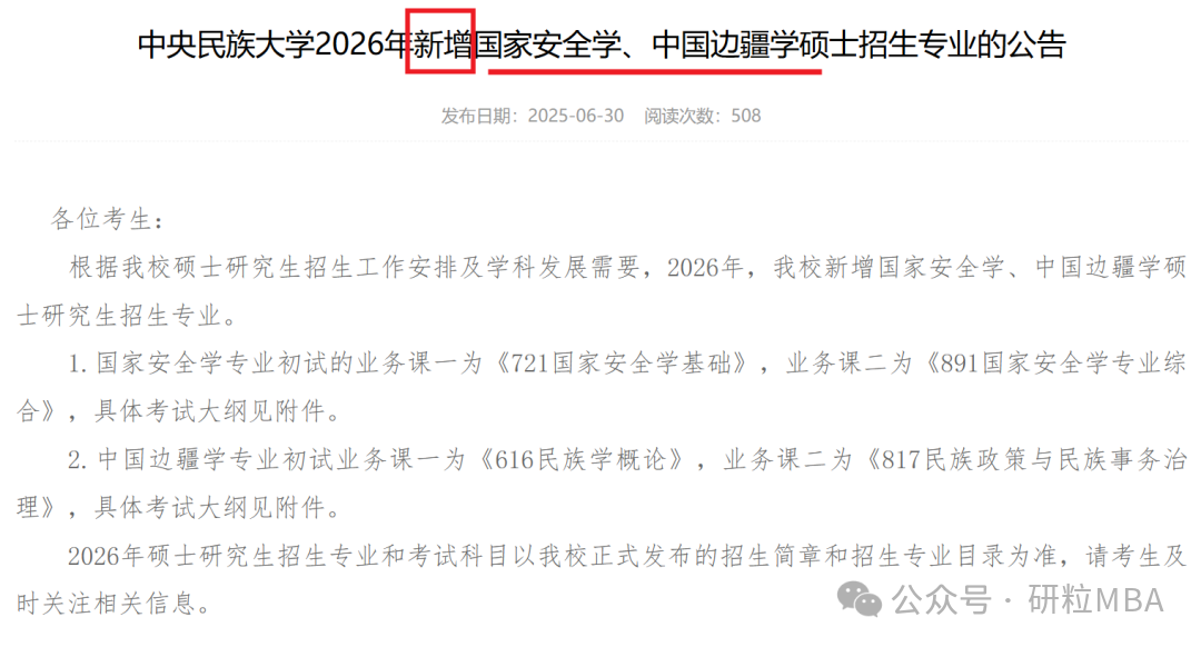 26考研中央民族大学新增招收专业