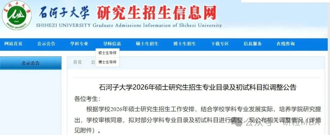 26考研石河子大学新增招收专业