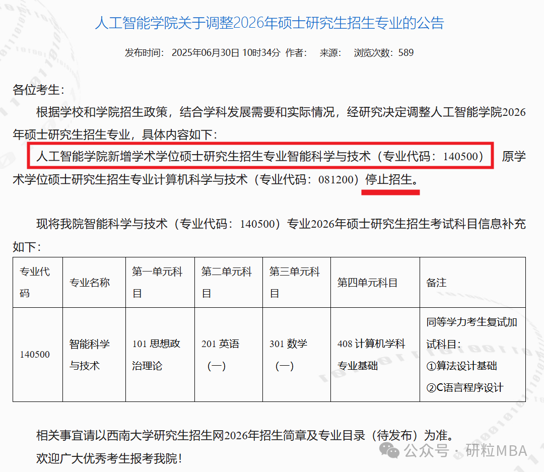 26考研西南大学人工智能学院新增招收专业