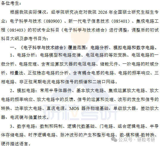 26考研合肥工业大学微电子学院考试科目调整