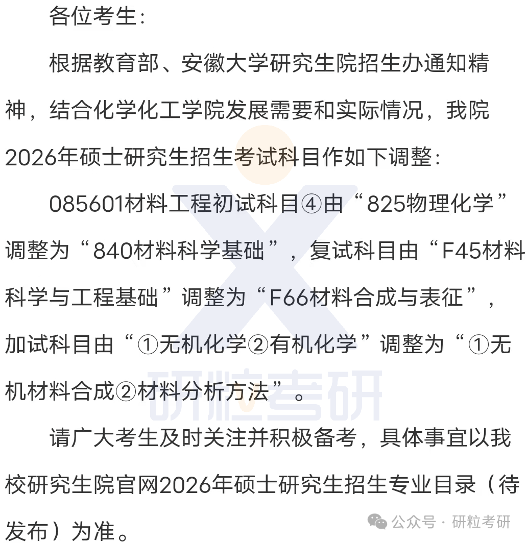 26考研安徽大学化学与化工学院考试科目调整