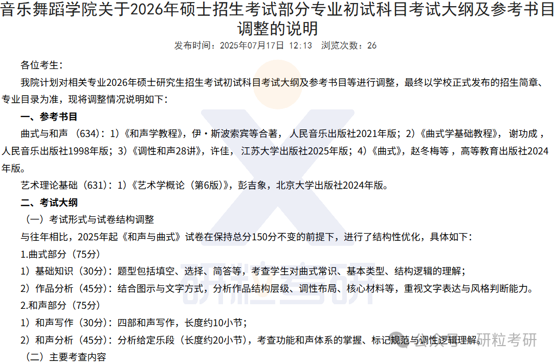 26考研中南民族大学音乐舞蹈学院考试科目调整