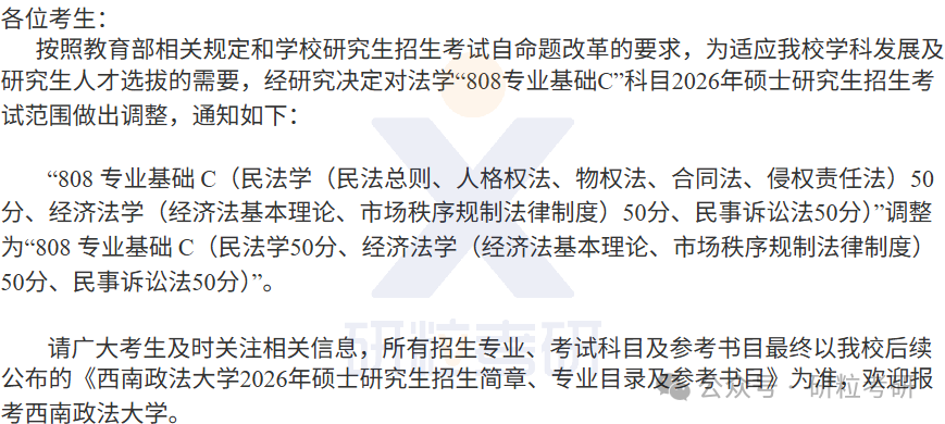 26考研西南政法大学考试科目调整