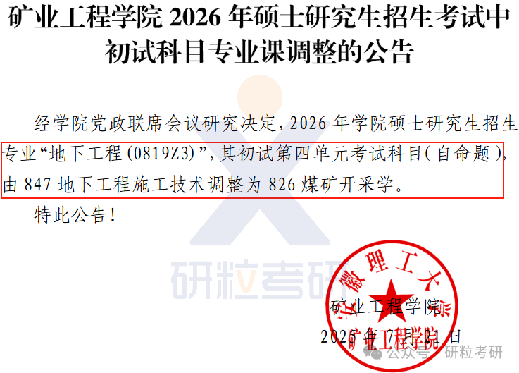 26考研安徽理工大学考试科目调整