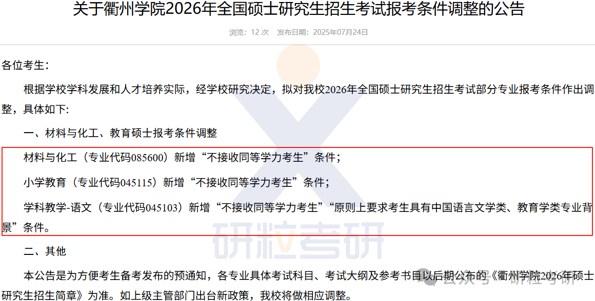 26考研衢州学院考试科目调整