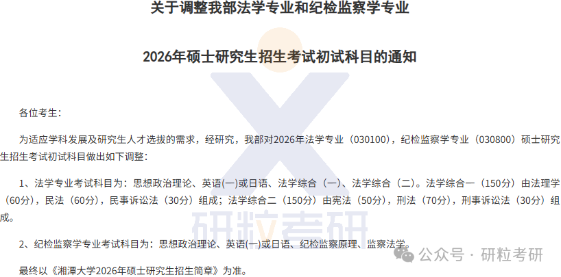 26考研湘潭大学法学学部考试科目调整