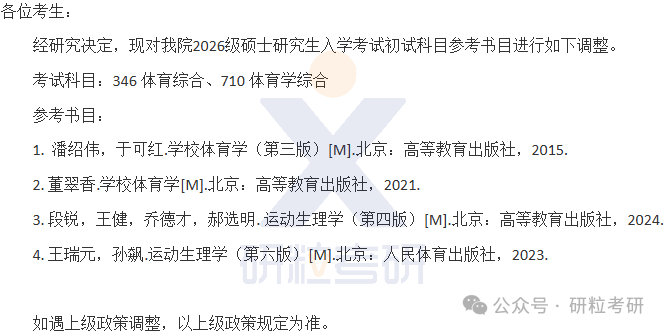 26考研江西师范大学体育学院考试科目调整
