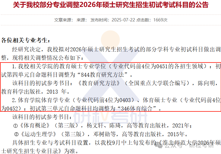 26考研淮北师范大学考试科目调整