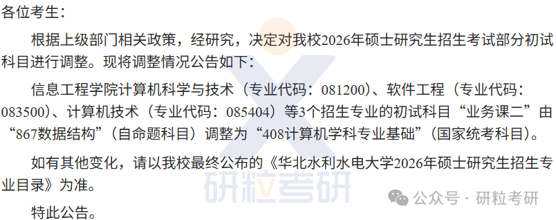 26考研华北水利水电大学信息工程学院考试科目调整